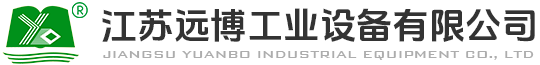 江苏远博工业设备有限公司